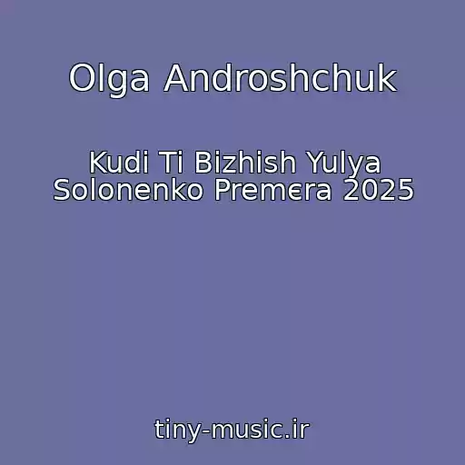 کاور آهنگ Olga Androshchuk از Kudi Ti Bіzhish Yulya Solonenko Premєra 2025