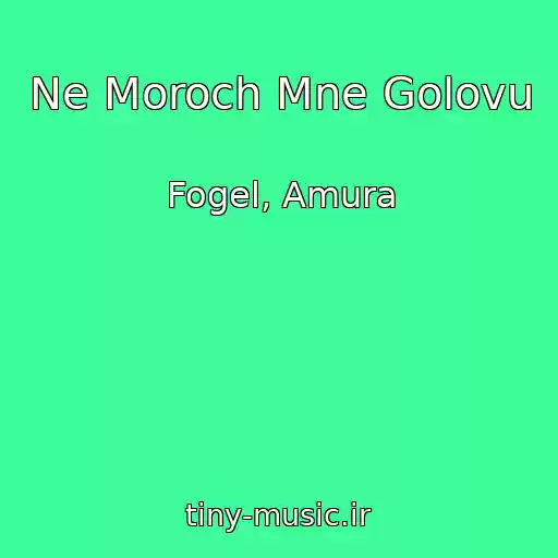 کاور آهنگ Ne Moroch Mne Golovu از Fogel, Amura