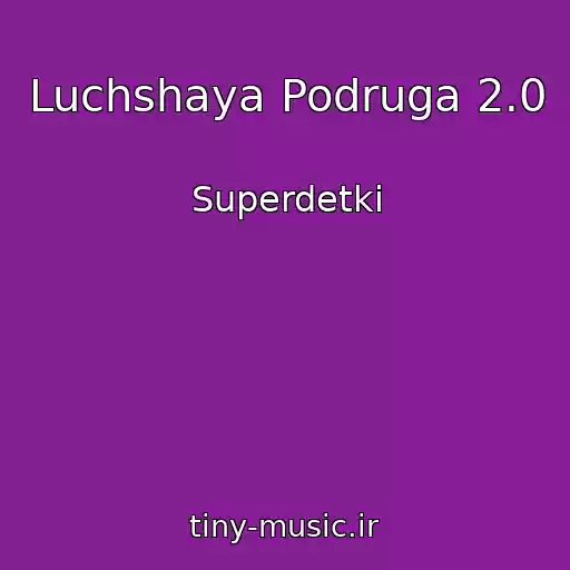 کاور آهنگ Luchshaya Podruga 2.0 از Superdetki