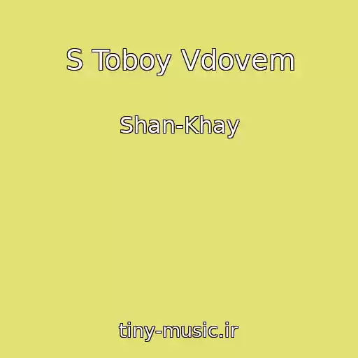 کاور آهنگ S Toboy Vdovem از Shan-Khay