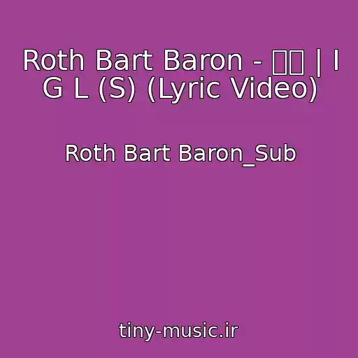 کاور آهنگ Roth Bart Baron - 極彩 | I G L (S) (Lyric Video) از Roth Bart Baron_Sub
