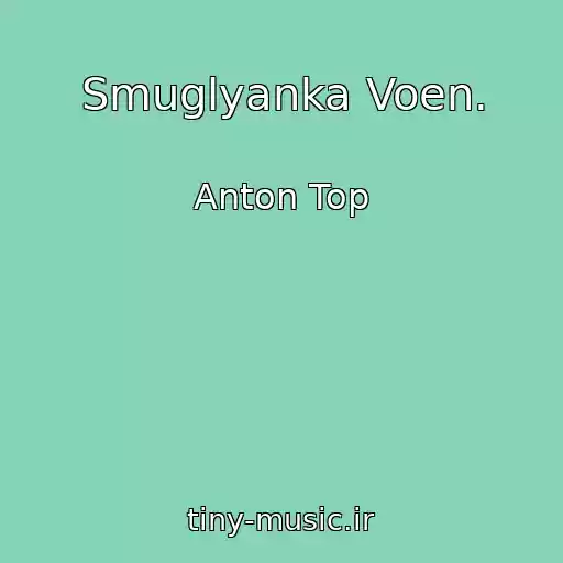 کاور آهنگ Smuglyanka Voen. از Anton Top