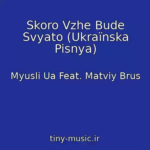 کاور آهنگ Skoro Vzhe Bude Svyato (Ukraїnska Pisnya) از Myuslі Ua Feat. Matvіy Brus