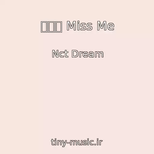 کاور آهنگ 새벽별 Miss Me از Nct Dream