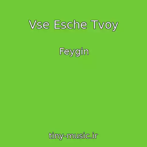 کاور آهنگ Vse Esche Tvoy از Feygin