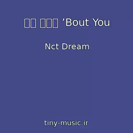 کاور آهنگ 나의 소나기 ’Bout You از Nct Dream