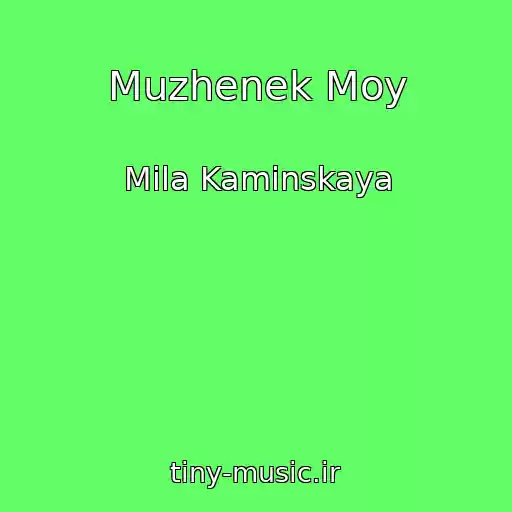 کاور آهنگ Muzhenek Moy از Mila Kaminskaya