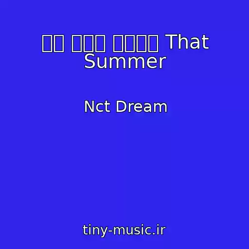 کاور آهنگ 여름 바람이 불어오면 That Summer از Nct Dream