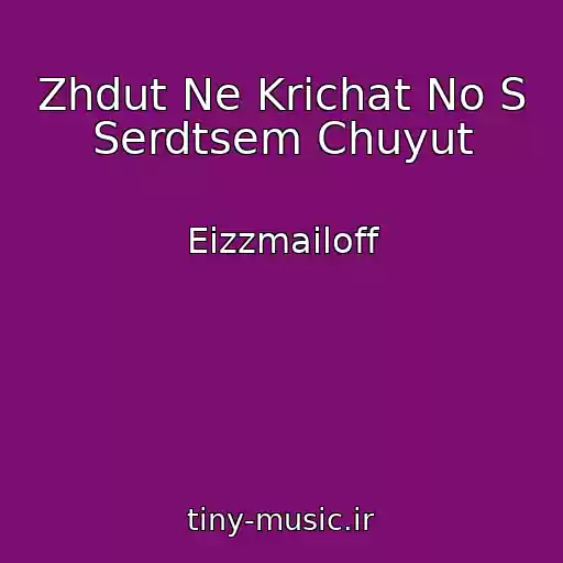 کاور آهنگ Zhdut Ne Krichat No S Serdtsem Chuyut از Eizzmailoff