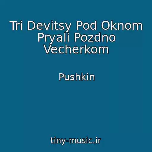 کاور آهنگ Tri Devitsy Pod Oknom Pryali Pozdno Vecherkom از Pushkin