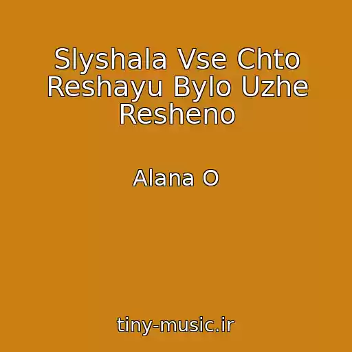 کاور آهنگ Slyshala Vse Chto Reshayu Bylo Uzhe Resheno از Alana O