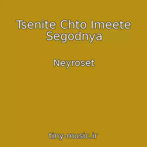 کاور آهنگ Tsenite Chto Imeete Segodnya از Neyroset