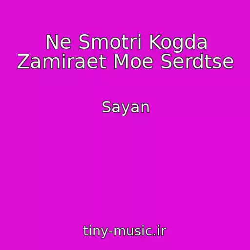 کاور آهنگ Ne Smotri Kogda Zamiraet Moe Serdtse از Sayan