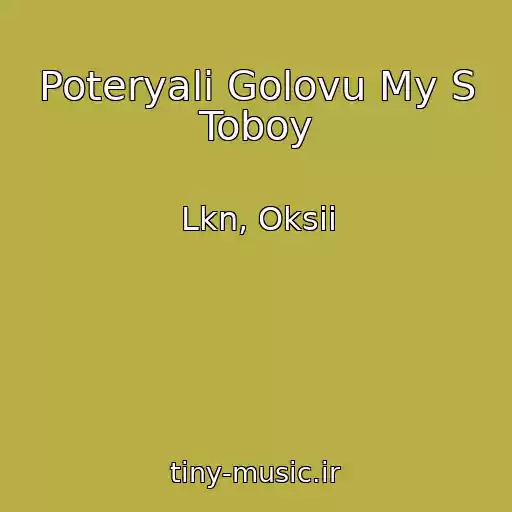کاور آهنگ Poteryali Golovu My S Toboy از Lkn, Oksii