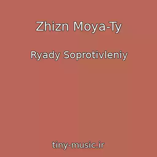 کاور آهنگ Zhizn Moya-Ty از Ryady Soprotivleniy