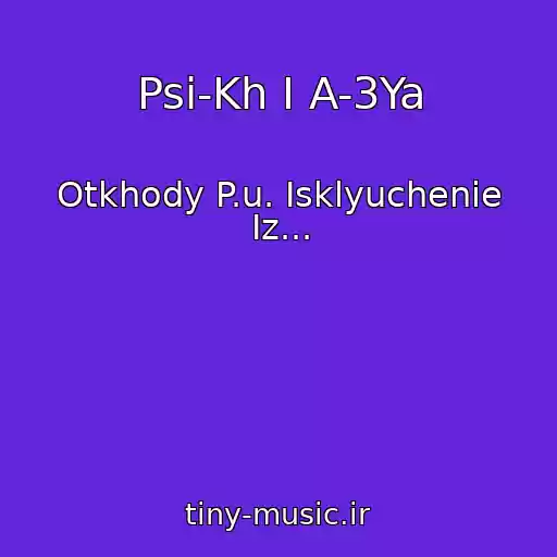 کاور آهنگ Psi-Kh I A-3Ya از Otkhody P.u. Isklyuchenie Iz...