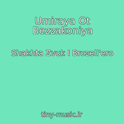 کاور آهنگ Umiraya Ot Bezzakoniya از Shakhta Zvuk I Brozell'ero