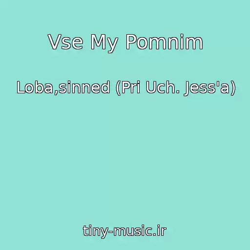 کاور آهنگ Vse My Pomnim از Loba,sinned (Pri Uch. Jess'a)