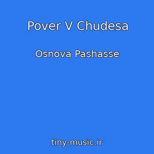 کاور آهنگ Pover V Chudesa از Osnova Pashasse