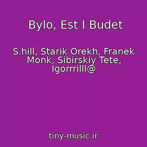 کاور آهنگ  Bylo, Est I Budet از S.hill, Starik Orekh, Franek Monk, Sibirskiy Tete, Igorrrilll@ 