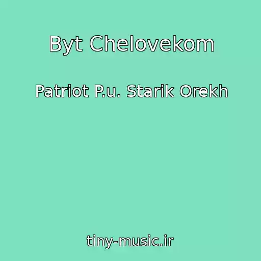 کاور آهنگ Byt Chelovekom از Patriot P.u. Starik Orekh