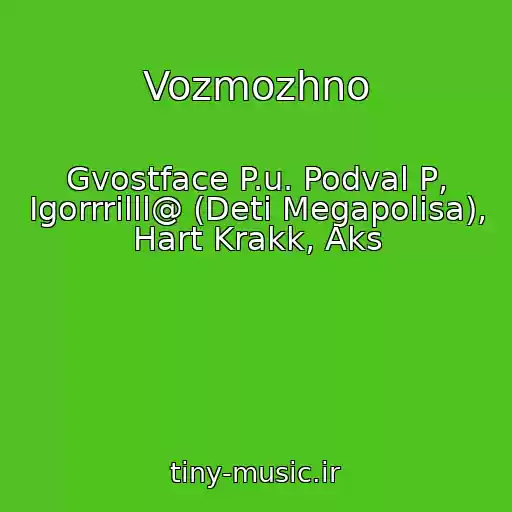کاور آهنگ Vozmozhno از Gvostface P.u. Podval P, Igorrrilll@ (Deti Megapolisa), Hart Krakk, Aks