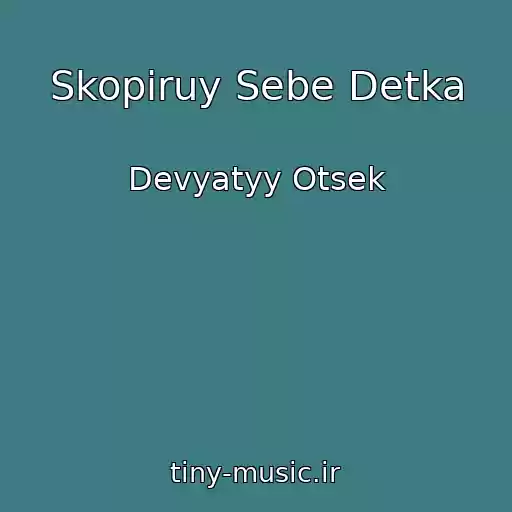 کاور آهنگ Skopiruy Sebe Detka از Devyatyy Otsek