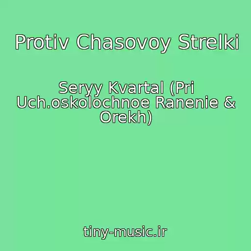 کاور آهنگ Protiv Chasovoy Strelki از Seryy Kvartal (Pri Uch.oskolochnoe Ranenie & Orekh)
