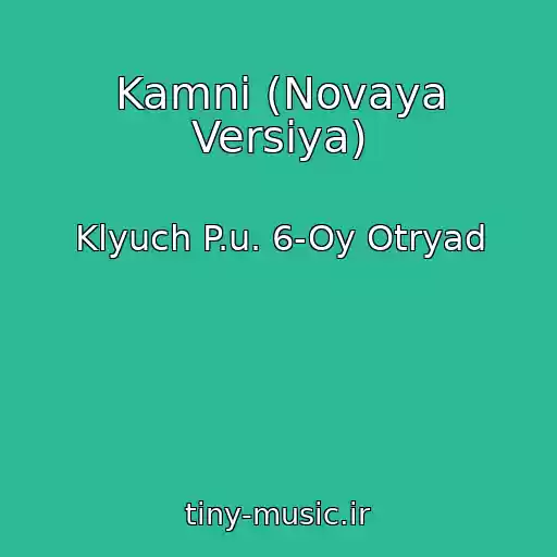 کاور آهنگ Kamni (Novaya Versiya) از Klyuch P.u. 6-Oy Otryad