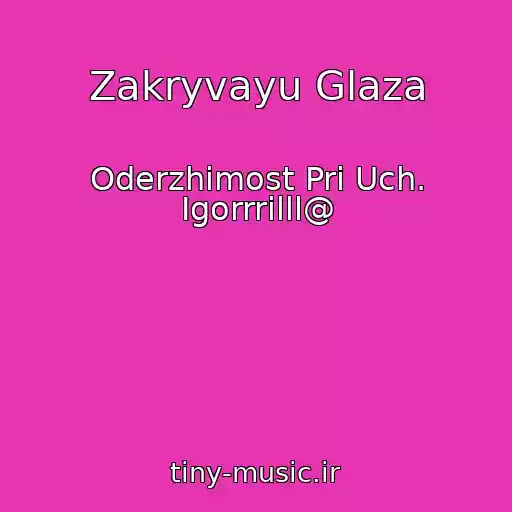 کاور آهنگ Zakryvayu Glaza از Oderzhimost Pri Uch. Igorrrilll@