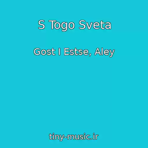 کاور آهنگ S Togo Sveta از Gost I Estse, Aley