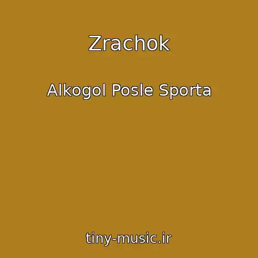 کاور آهنگ Zrachok از Alkogol Posle Sporta