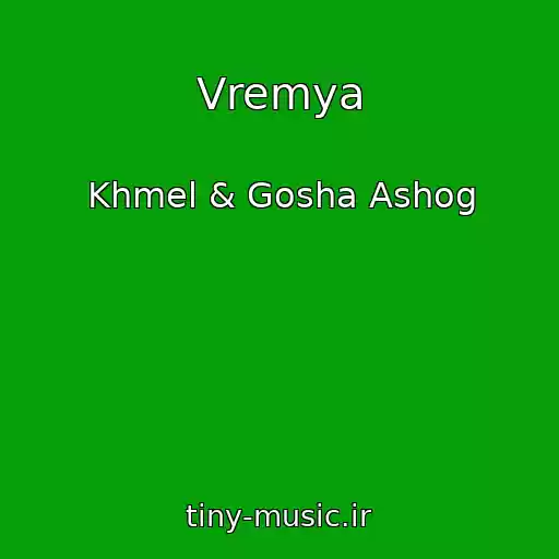 کاور آهنگ Vremya از Khmel & Gosha Ashog