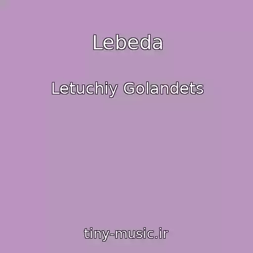 کاور آهنگ Lebeda از Letuchiy Golandets