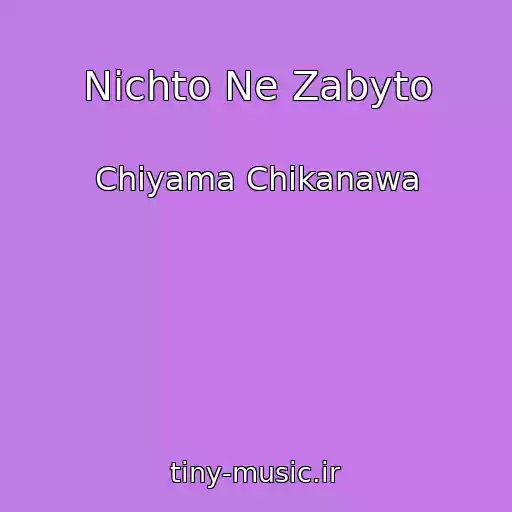 کاور آهنگ Nichto Ne Zabyto از Chiyama Chikanawa