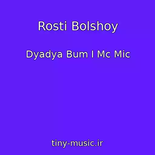 کاور آهنگ Rosti Bolshoy از Dyadya Bum I Mc Mic