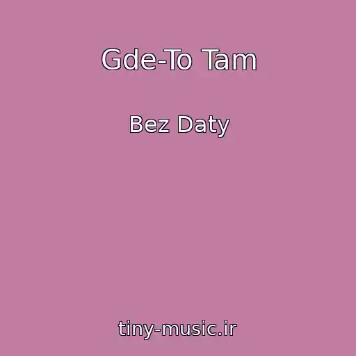 کاور آهنگ Gde-To Tam از Bez Daty