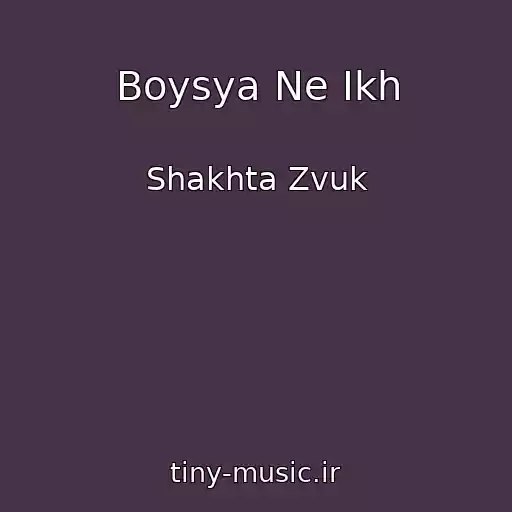کاور آهنگ Boysya Ne Ikh از Shakhta Zvuk