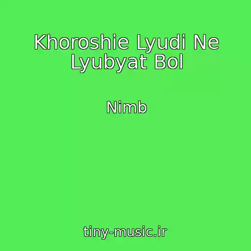 کاور آهنگ Khoroshie Lyudi Ne Lyubyat Bol از Nimb