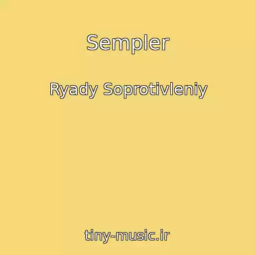 کاور آهنگ Sempler از Ryady Soprotivleniy