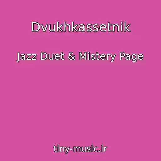 کاور آهنگ Dvukhkassetnik از Jazz Duet & Mistery Page
