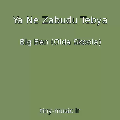 کاور آهنگ Ya Ne Zabudu Tebya از Big Ben (Olda Skoola)