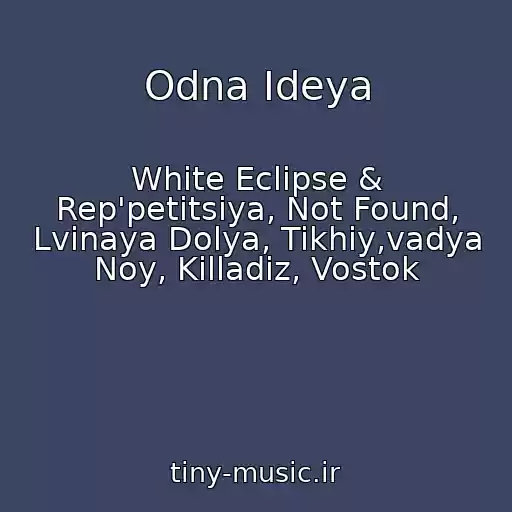 کاور آهنگ Odna Ideya از White Eclipse & Rep'petitsiya, Not Found, Lvinaya Dolya, Tikhiy,vadya Noy, Killadiz, Vostok