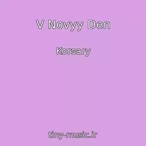 کاور آهنگ V Novyy Den از Korsary