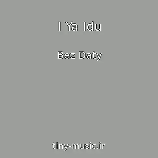 کاور آهنگ I Ya Idu از Bez Daty