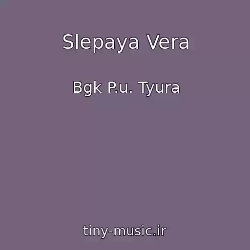 کاور آهنگ Slepaya Vera از Bgk P.u. Tyura