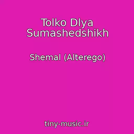 کاور آهنگ Tolko Dlya Sumashedshikh از Shemal (Alterego)