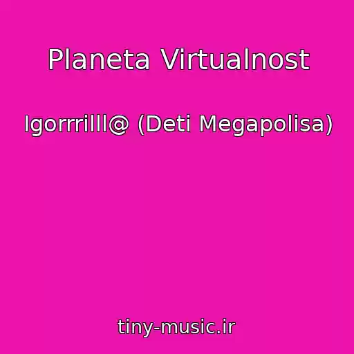 کاور آهنگ Planeta Virtualnost از Igorrrilll@ (Deti Megapolisa)