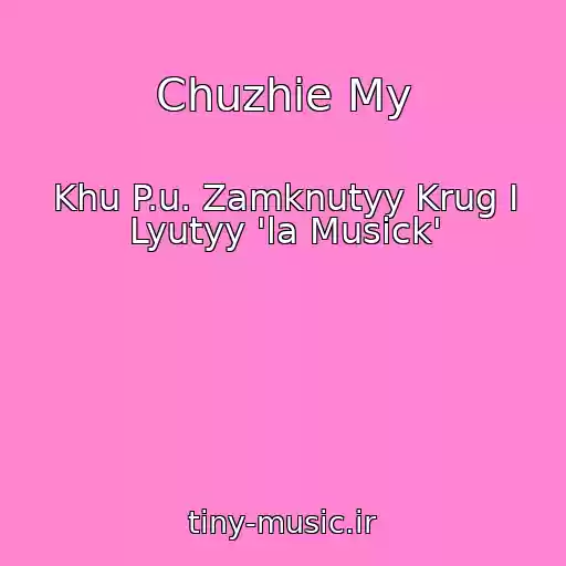 کاور آهنگ Chuzhie My از Khu P.u. Zamknutyy Krug I Lyutyy 'la Musick'