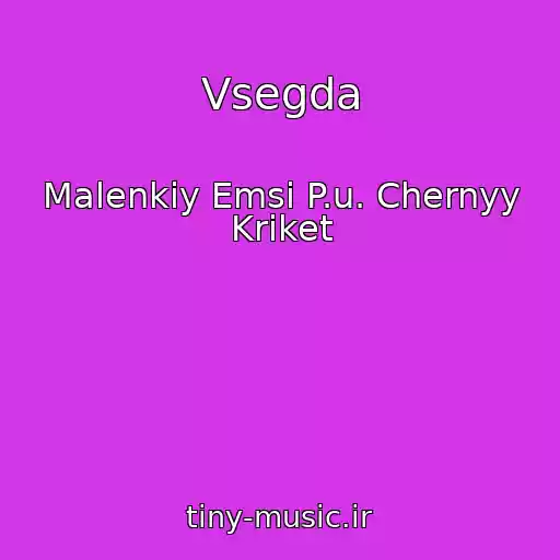 کاور آهنگ Vsegda از Malenkiy Emsi P.u. Chernyy Kriket